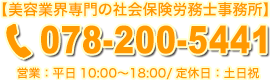 【美容業界専門の社会保険労務士事務所】 078-200-5441営業：平日10:00〜18:00/定休日：土日祝