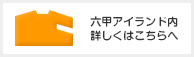 六甲アイランド内詳しくはこちらへ