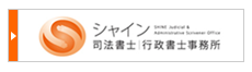 シャイン司法書士・行政書士事務所