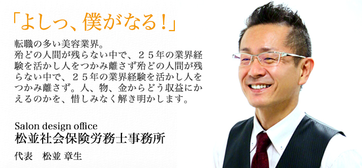 「よしっ、僕がなる！」松並社会保険労務士事務所／サロンデザインオフィス代表・経営労務デザイナー松並 章生