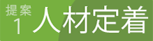 提案その１　人材