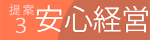 提案その３　安心