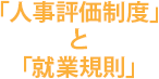 「人事評価制度」と「就業規則」