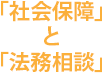 「社会保障」と「法務相談」