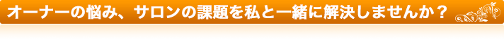 次世代美容業へのご提案